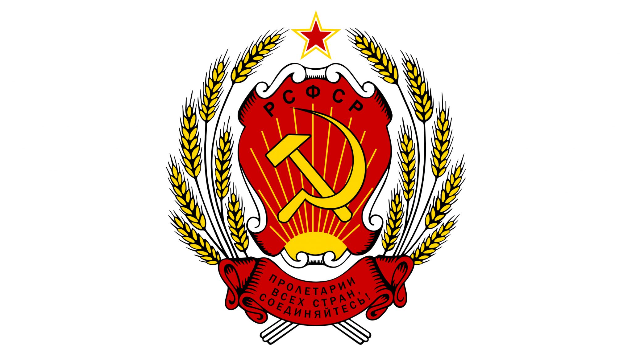 Народный рсфср. Герб РСФСР 1954. Герб РСФСР 1991-1993. Герб РСФСР 1920-1978. Герб Российской социалистической Федеративной Советской Республики.